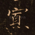 寡