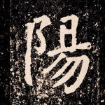 阳