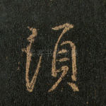 须
