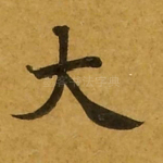 大