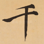 千