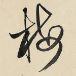 梅