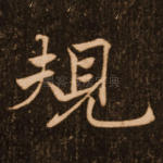 规
