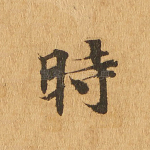 时