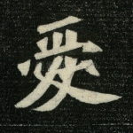 爱