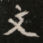 文