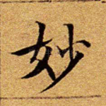 妙
