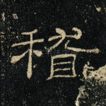 稽