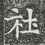 社