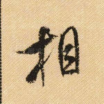相