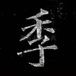 季