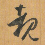 睹