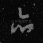 亦