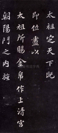 上清储祥宫碑 - 第6页