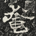 奄