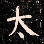 太