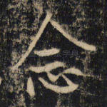 念