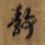 静