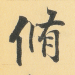修