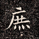 庶