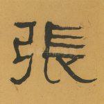 张