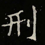 刑