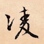 凌