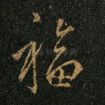福