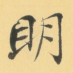 明