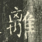 离