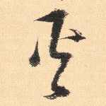 火