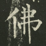 佛