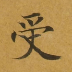 受