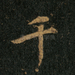 千