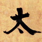 太