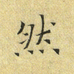 然
