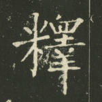 释
