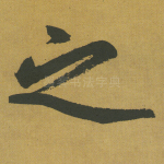 之