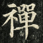禅