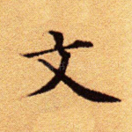 文