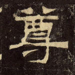 尊
