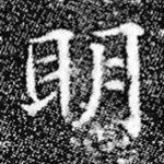 明