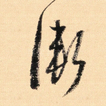 渐