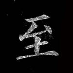 至