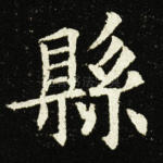 县