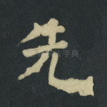 先