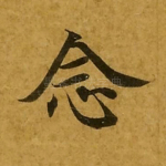 念