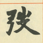 弢