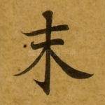 末
