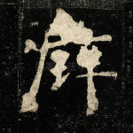 璧